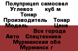 Полуприцеп самосвал (Углевоз), 45 куб.м., Тонар 952341 › Производитель ­ Тонар › Модель ­ 952 341 › Цена ­ 2 390 000 - Все города Авто » Спецтехника   . Мурманская обл.,Мурманск г.